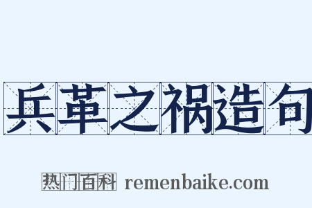 兵革之祸造句是什么意思的图片